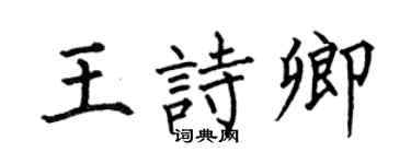 何伯昌王诗卿楷书个性签名怎么写