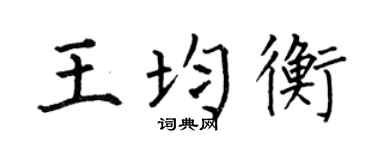 何伯昌王均衡楷书个性签名怎么写