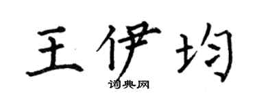 何伯昌王伊均楷书个性签名怎么写