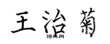 何伯昌王治菊楷书个性签名怎么写