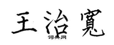 何伯昌王治宽楷书个性签名怎么写