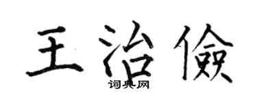 何伯昌王治俭楷书个性签名怎么写