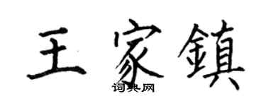 何伯昌王家镇楷书个性签名怎么写