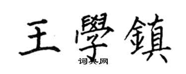何伯昌王学镇楷书个性签名怎么写