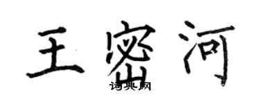 何伯昌王密河楷书个性签名怎么写