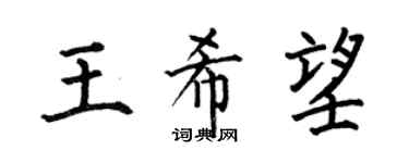 何伯昌王希望楷书个性签名怎么写