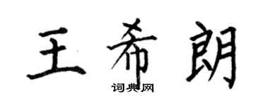 何伯昌王希朗楷书个性签名怎么写