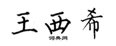 何伯昌王西希楷书个性签名怎么写