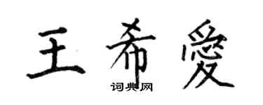 何伯昌王希爱楷书个性签名怎么写