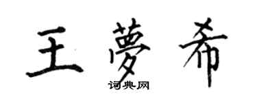 何伯昌王梦希楷书个性签名怎么写