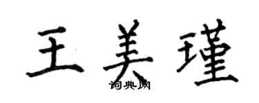 何伯昌王美瑾楷书个性签名怎么写