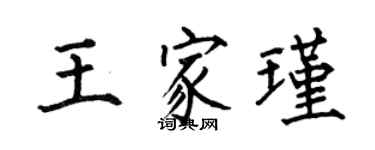 何伯昌王家瑾楷书个性签名怎么写