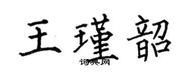 何伯昌王瑾韶楷书个性签名怎么写