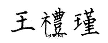 何伯昌王礼瑾楷书个性签名怎么写