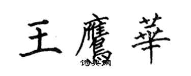 何伯昌王鹰华楷书个性签名怎么写