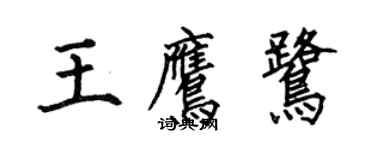 何伯昌王鹰鹭楷书个性签名怎么写