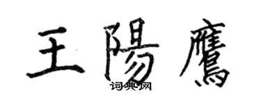 何伯昌王阳鹰楷书个性签名怎么写
