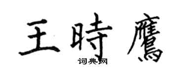 何伯昌王时鹰楷书个性签名怎么写