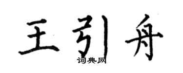 何伯昌王引舟楷书个性签名怎么写
