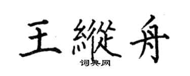 何伯昌王纵舟楷书个性签名怎么写