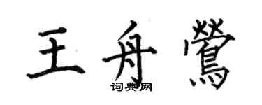 何伯昌王舟莺楷书个性签名怎么写