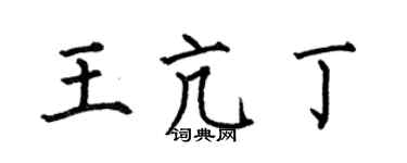 何伯昌王亢丁楷书个性签名怎么写