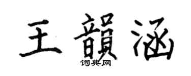 何伯昌王韵涵楷书个性签名怎么写