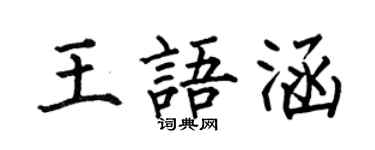 何伯昌王语涵楷书个性签名怎么写