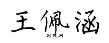 何伯昌王佩涵楷书个性签名怎么写