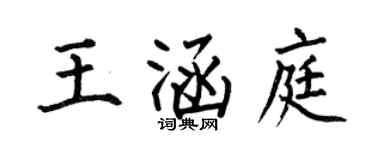何伯昌王涵庭楷书个性签名怎么写