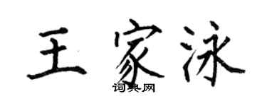 何伯昌王家泳楷书个性签名怎么写