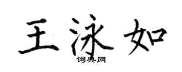 何伯昌王泳如楷书个性签名怎么写