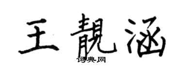 何伯昌王靓涵楷书个性签名怎么写