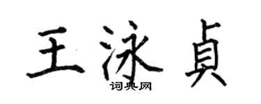 何伯昌王泳贞楷书个性签名怎么写