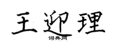 何伯昌王迎理楷书个性签名怎么写