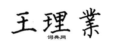 何伯昌王理业楷书个性签名怎么写