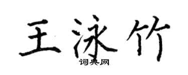 何伯昌王泳竹楷书个性签名怎么写