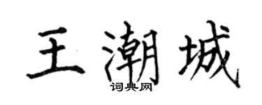 何伯昌王潮城楷书个性签名怎么写