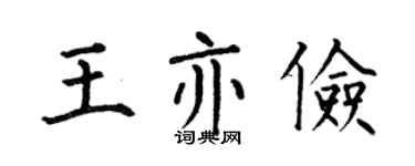 何伯昌王亦俭楷书个性签名怎么写