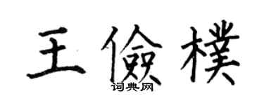 何伯昌王俭朴楷书个性签名怎么写