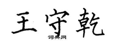 何伯昌王守乾楷书个性签名怎么写