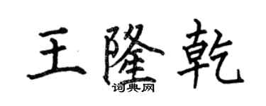 何伯昌王隆乾楷书个性签名怎么写
