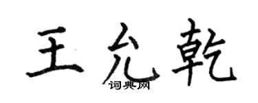 何伯昌王允乾楷书个性签名怎么写