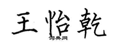 何伯昌王怡乾楷书个性签名怎么写