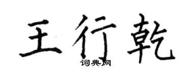 何伯昌王行乾楷书个性签名怎么写