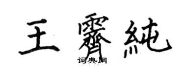 何伯昌王霁纯楷书个性签名怎么写