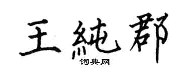 何伯昌王纯郡楷书个性签名怎么写
