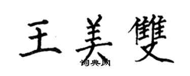 何伯昌王美双楷书个性签名怎么写