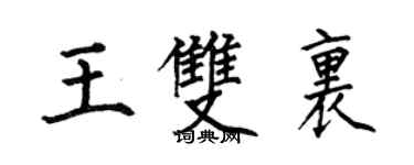 何伯昌王双里楷书个性签名怎么写