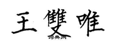 何伯昌王双唯楷书个性签名怎么写